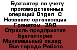 Бухгалтер по учету производственных операций Отдел 1С › Название организации ­ Гринатом, ЗАО › Отрасль предприятия ­ Бухгалтерия › Минимальный оклад ­ 1 - Все города Работа » Вакансии   . Мурманская обл.,Оленегорск г.